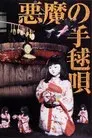 悪魔の手毬唄