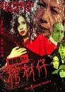 陰陽路八之棺材仔