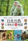 日本列島 いきものたちの物語
