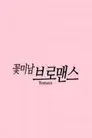 꽃미남 브로맨스