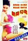 艷降勾魂
