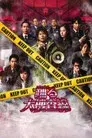 踊る大捜査線 THE MOVIE 3 ヤツらを解放せよ！