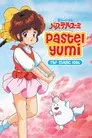 魔法のアイドル パステルユーミ