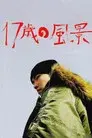 17歳の風景　少年は何を見たのか
