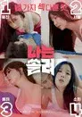 나는 쏠려