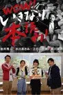 WOW！岩井秀人 いきなり本読み！