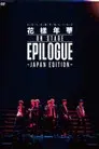 BTS 花様年華: EPILOGUE ~Japan Edition~
