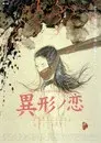 異形ノ恋