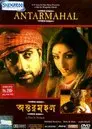 অন্তরমহল