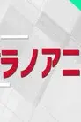 週刊ラノベアニメ