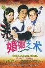 婚姻乏術
