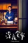 La cantina de medianoche: Historias de Tokio