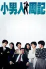 小男人周記
