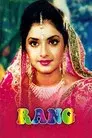 रंग