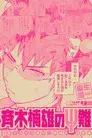 La desastrosa vida de Kusuo Saiki