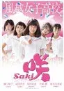 咲-Saki-