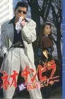 ネオ チンピラ 続 鉄砲玉ぴゅ～