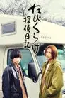 たびくらげ探偵日記