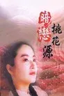 暗戀桃花源