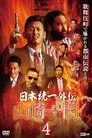 山崎一門４ ～日本統一外伝～