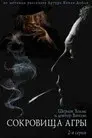 Приключения Шерлока Холмса и доктора Ватсона: Сокровища Агры. Часть 1