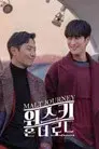 위스키 온 더 로드