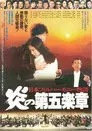 日本フィルハーモニー物語　炎の第五楽章