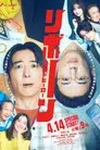 リボーン ～最後のヒーロー～