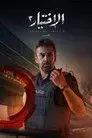 الاختيار 3  القرار