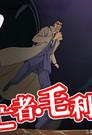 名探偵コナン 逃亡者・毛利小五郎