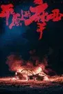 平原上的火焰