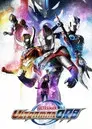 ウルトラマンオーブ