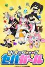 Hi☆sCoool! セハガール