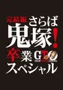 GTO 完結編さらば鬼塚！卒業スペシャル