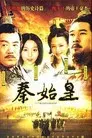 秦始皇