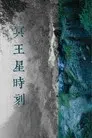 冥王星时刻