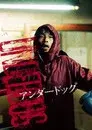 アンダードッグ 後編
