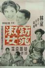 窈窕淑女