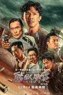壹獄壹世界II：劫數難逃