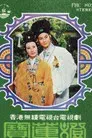 民間傳奇