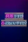 突然ですが占ってもいいですか?