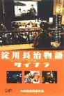 淀川長治物語神戸篇 サイナラ