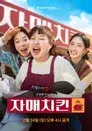 자매치킨