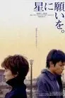 星に願いを