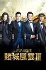 Du cheng feng yun III (From Vegas to Macau 3)