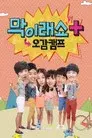 막이래쇼: 무작정탐험대