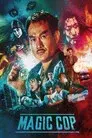 驅魔警察