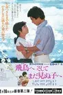 飛鳥へ、そしてまだ見ぬ子へ
