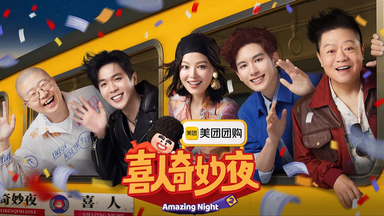 喜人奇妙夜 fondo