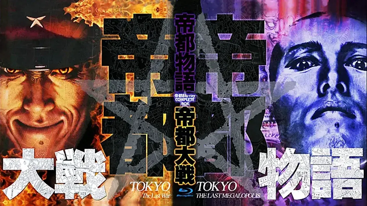 帝都物語